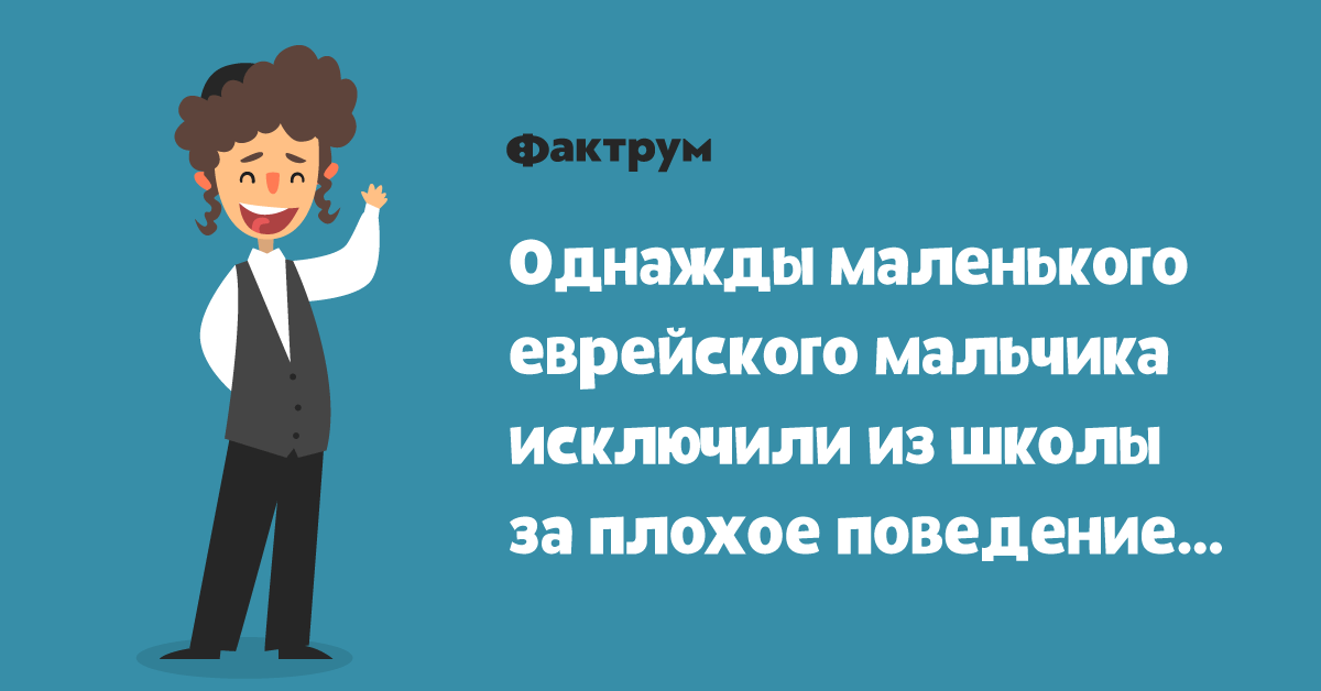 Анекдот про маленького Рабиновича, вдруг начавшего себя хорошо вести в 2019 году Анекдот про маленького Рабиновича, вдруг начавшего себя хорошо вести в 2019 году