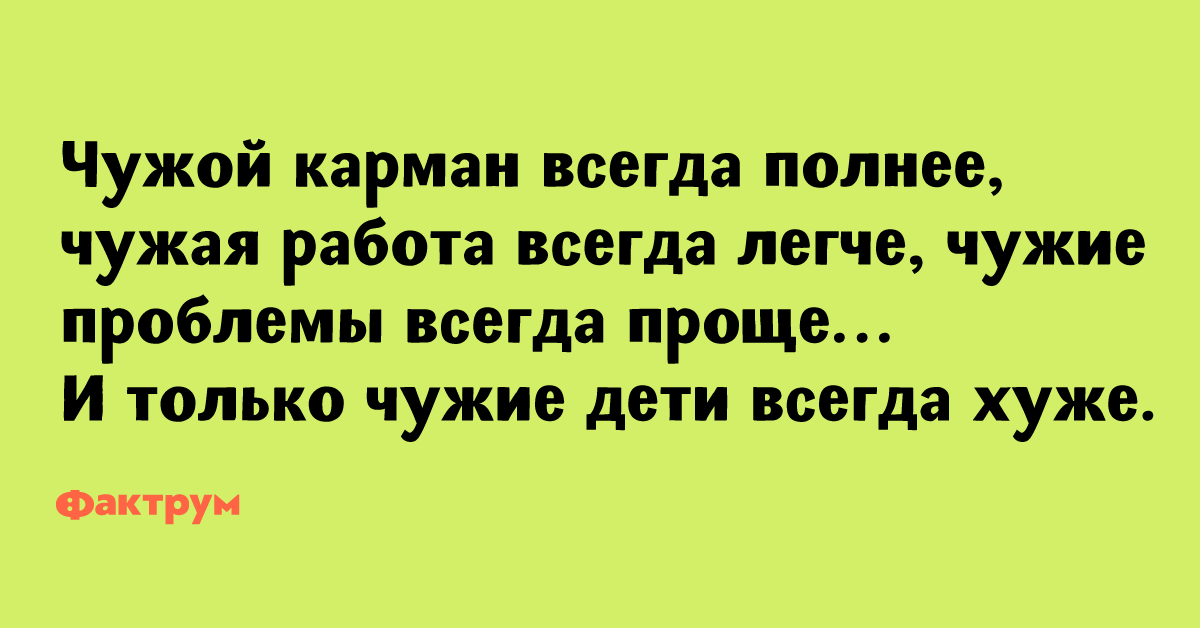 Не чужие проблемы. Чужой карман всегда полнее чужая работа всегда легче. Чужая работа всегда легче чужие проблемы. Чужой карман. Цитаты про чужой карман.