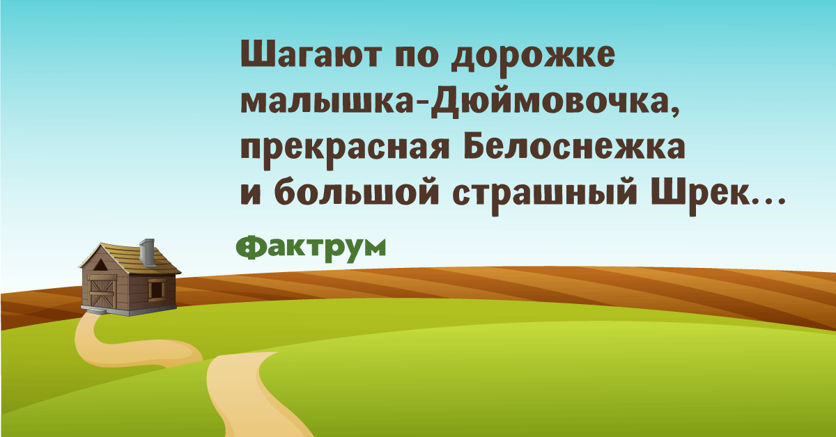 Анекдот про то, как сказочные герои узнали страшную правду картинки Анекдот про то, как сказочные герои узнали страшную правду картинки