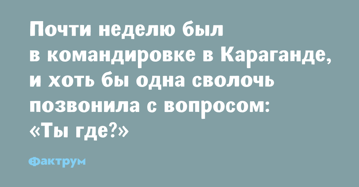 Шутка про караганду. Хоть в одна сволочь позвонила. Почти неделю. Почти неделю. Почти неделю.