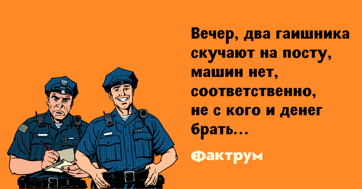 Из шутки гаишника н зачем делать далеко идущих выводов