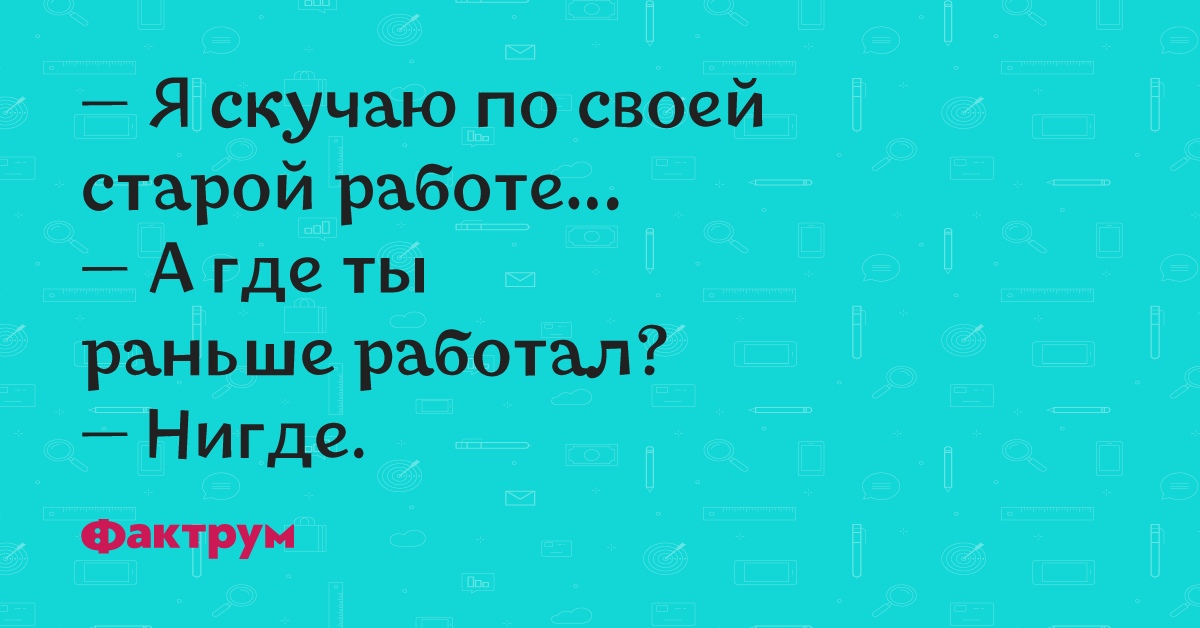 Нигде не слышал. Скучаю по старой работе. Скучает по прежней работе. Анекдот Мем. Я скучаю по своей старой работе а где ты раньше работал нигде.