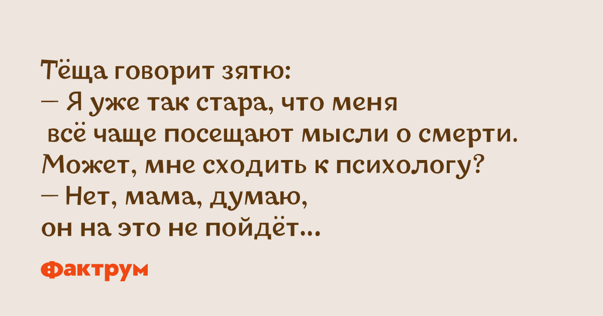 1 могу сказать. Теща говорит зятю. Свекровь рассказала. Посетила мысль. Теща сказала.