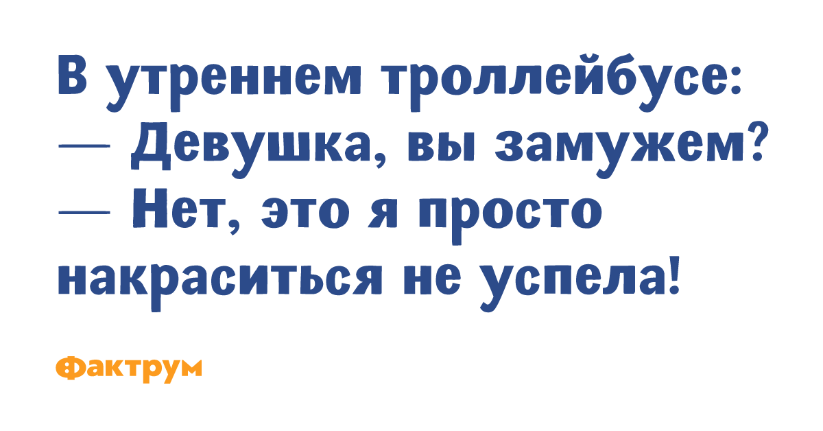 Мама сказала. Быть замужем. Могла бы выйти замуж за радикала. Приколы про старость. Интересные факты о свадебных платьях.