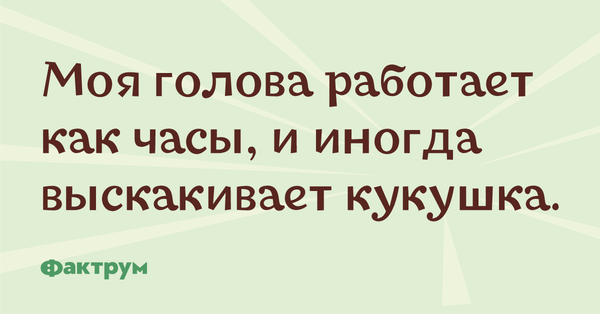 Когда голова работает. Смешные высказывания с добрым утром. А голова то работает. А голова то работает. Цитаты искрометный юмор.