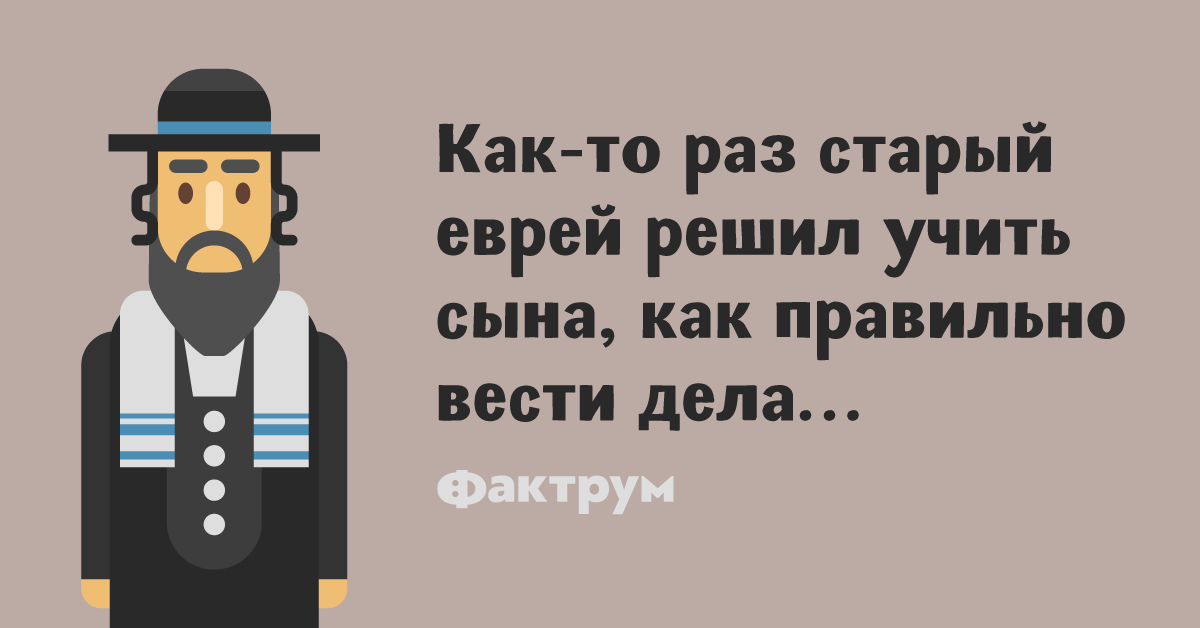 Еврей учит немца языку. Старый еврей. Анекдот про старого еврея. Старый еврей учил сыновей. Старый еврей с мальчиком.