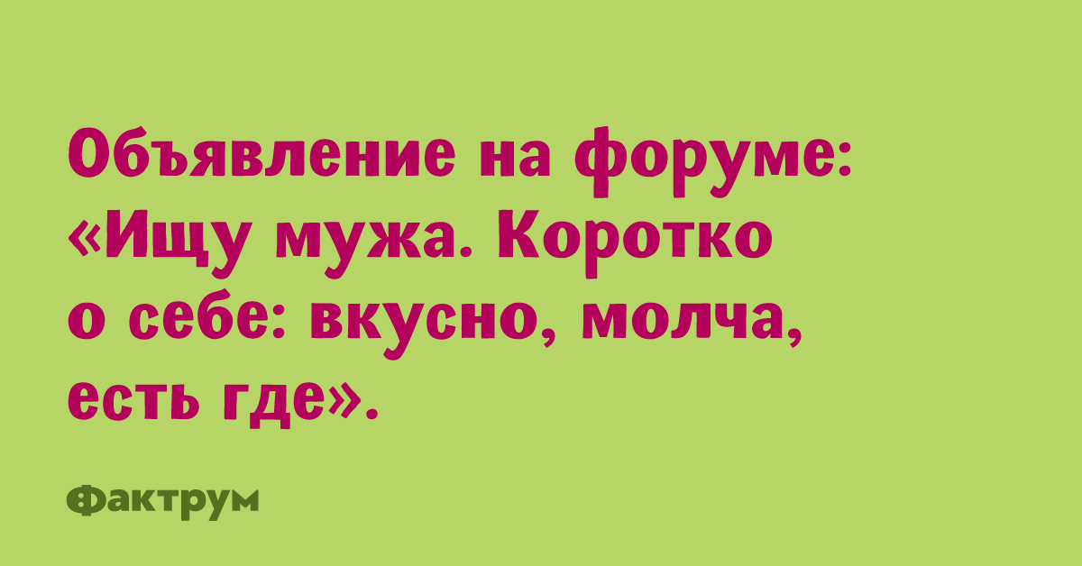 Форум найти мужчину. Спаришься ага и спарилась бы. Анекдот спариваться. Спаришься - и спарилась бы с кем нибудь. Я бы сейчас спарилась с кем нибудь анекдот.