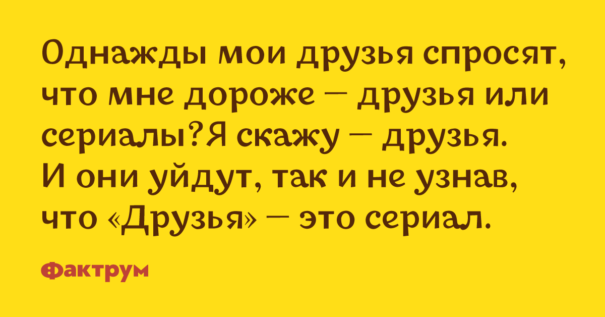 Настоящие друзья. Это мой друг так сказал. Старый друг лучше новых друг. Бездушная тварь. Это мой друг так сказал.
