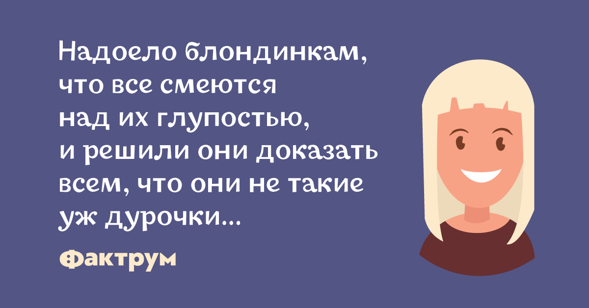 Смотреть Анекдот о том, как блондинка доказывала, что она умная видео Смотреть Анекдот о том, как блондинка доказывала, что она умная видео