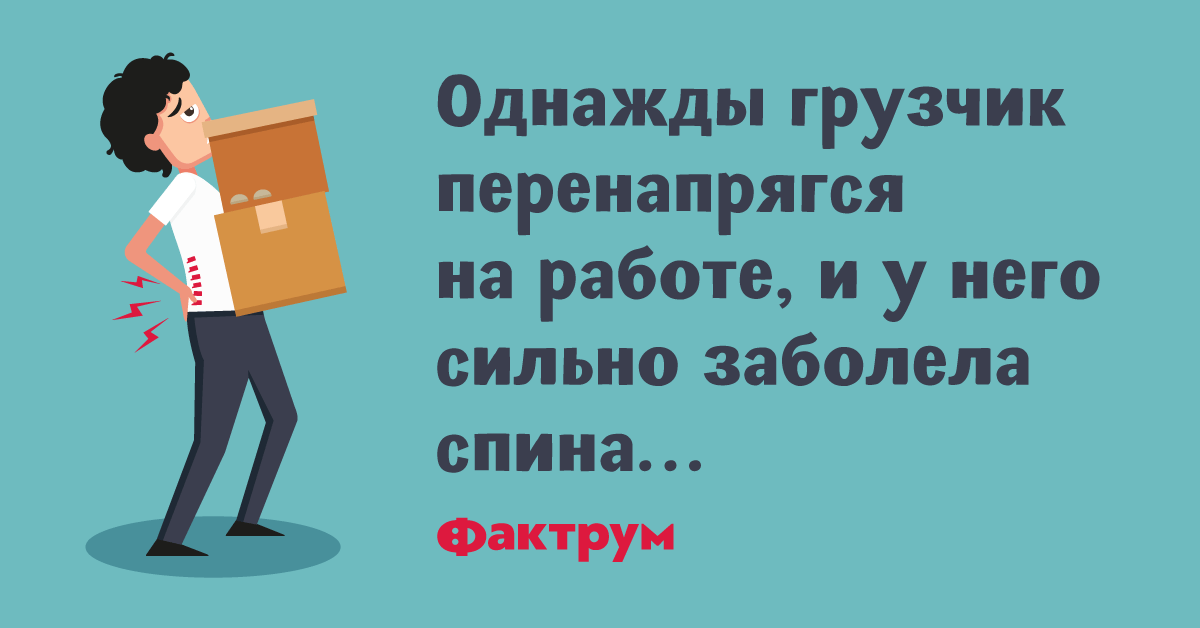 Картинки смешные болит спина