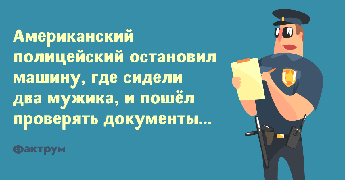 анекдоты про полицию. анекдоты про ментов. анекдоты про полицию сша. анекдоты про полицию. анекдоты про милицию.