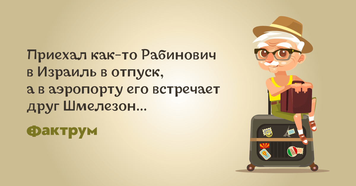 Анекдот про то, как Рабинович размеры Израиля узнавал в 2019 году Анекдот про то, как Рабинович размеры Израиля узнавал в 2019 году