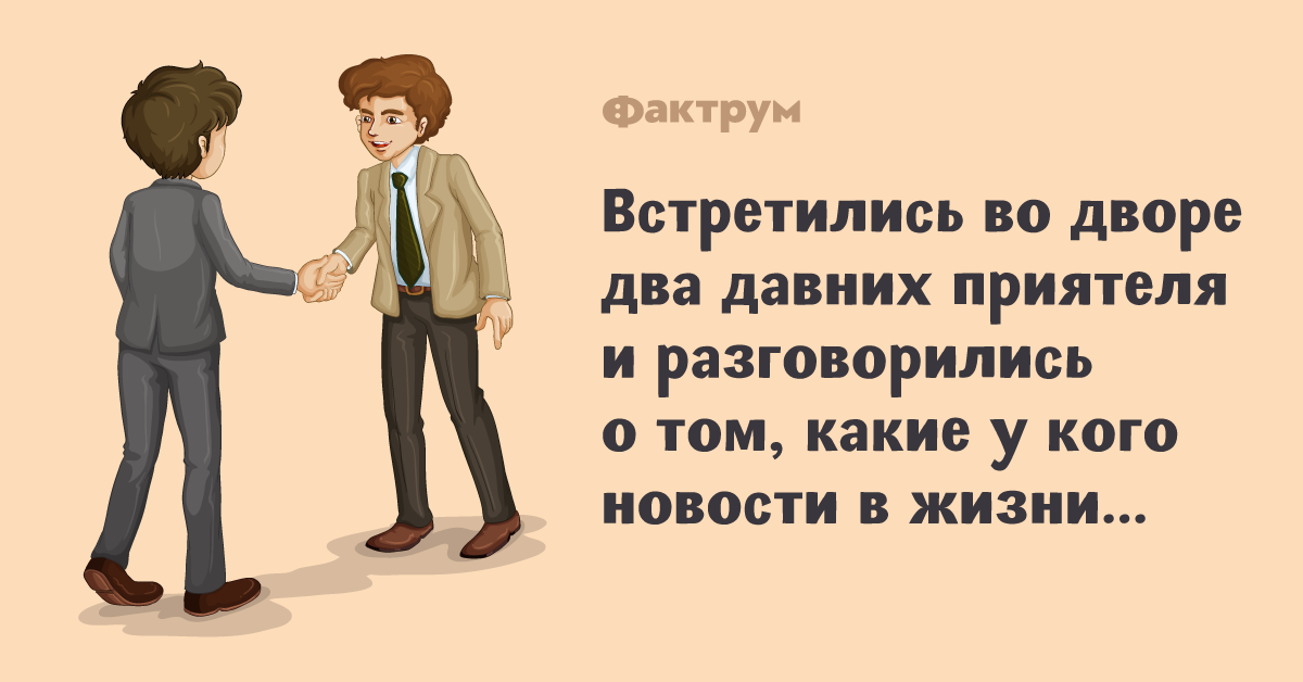Встречаются водесском дворике два давних приятеля в 2019 году Встречаются водесском дворике два давних приятеля в 2019 году