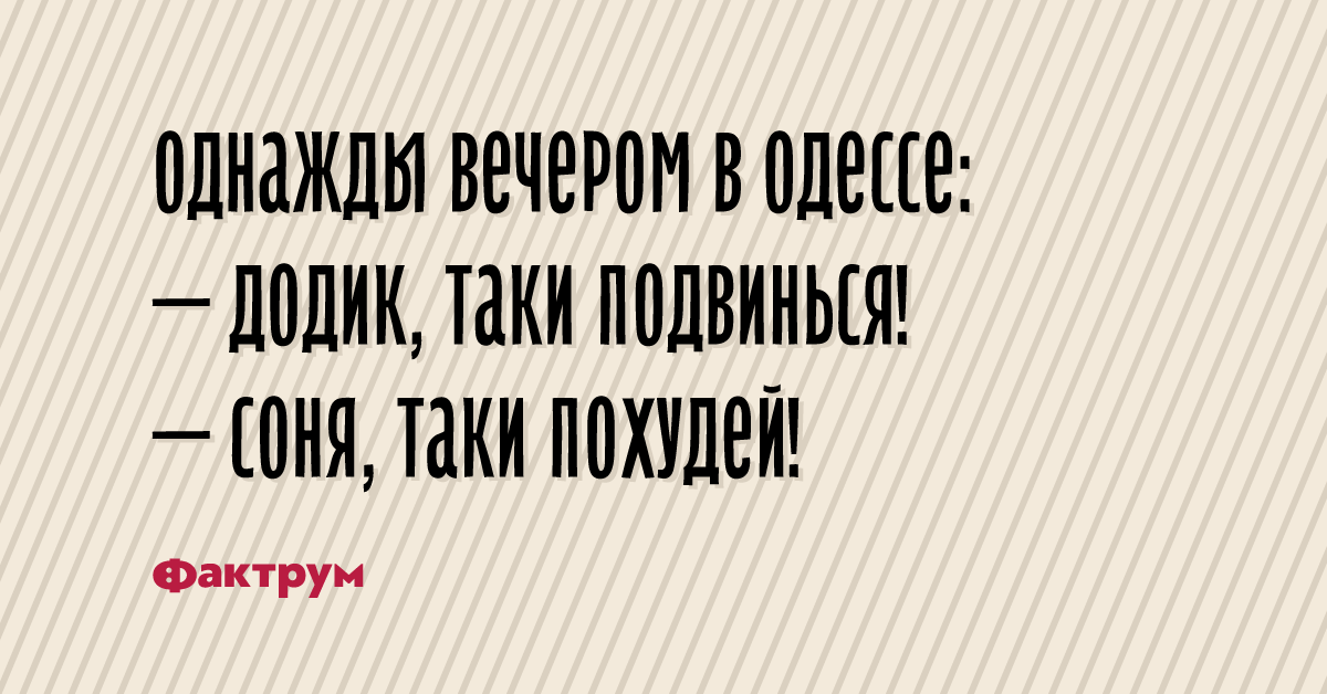 Таки десять прелестных анекдотов из Одессы, шобы вы заулыбались