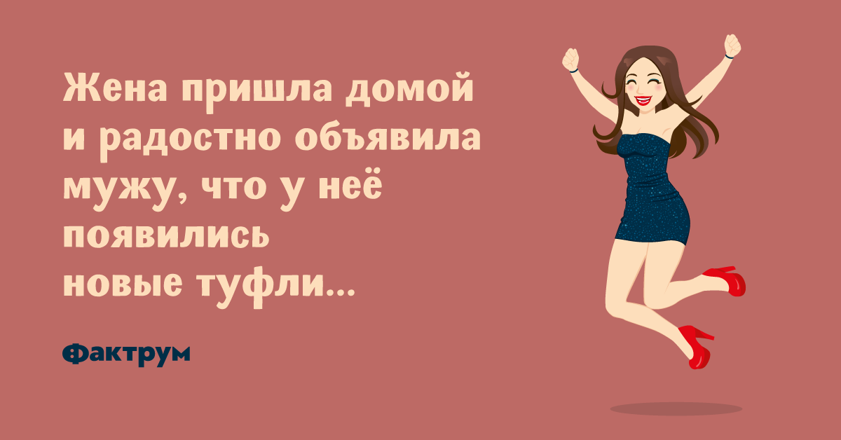 Жена пришла довольная