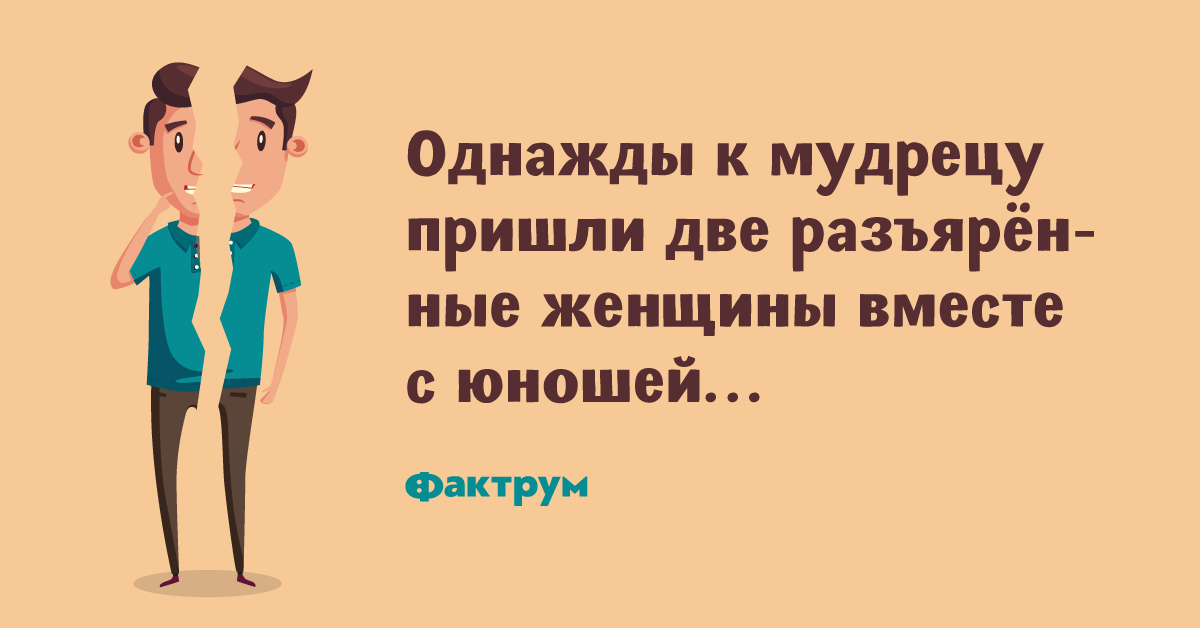я пришел к мудрецу. однажды к мудрецу пришла женщина. пришел к мудрецу и спросил у него. однажды к мудрецу пришел молодой мужчина. приходить мудрый.