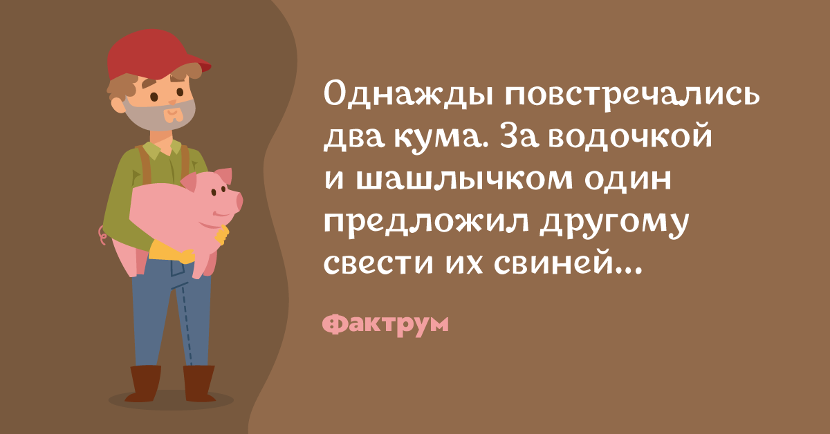 Анекдот про двух кумов ипоросячью любовь в 2019 году Анекдот про двух кумов ипоросячью любовь в 2019 году