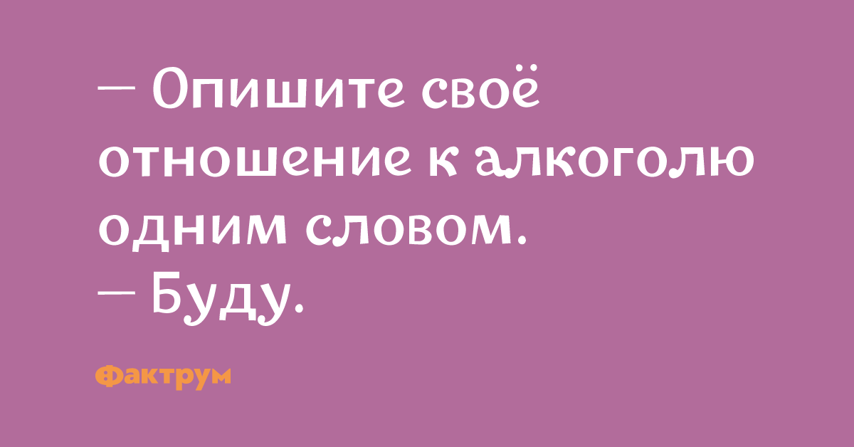 Опишите вашу жизнь. Опишите своё отношение к алкоголю одним словом буду. Опишите свое отношение к алкоголю одним. Опиши свое отношение к алкоголю одним словом. Опишите одним словом отношение к алкоголю.