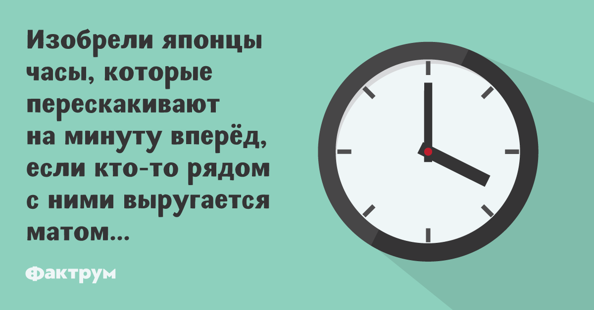 Сделай минут вперед. Изобрели часы которые перескакивают на минуту вперед. Анекдоты про час. Шутки про часы. Анекдот про часы.