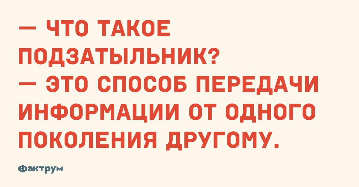 Подзатыльник это. Подзатыльник это способ передачи информации. Подзатыльник это способ передачи информации из поколения в поколение. Подзатыльник. Подзатыльник способ передачи информации из одного поколения в другое.