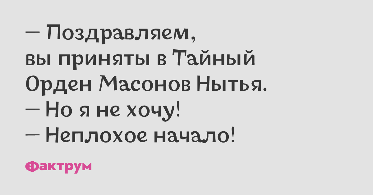 Хорошее начало половина успеха. Пословица доброе начало полдела откачало. Выглядит недурно. Тайный орден нытья. Мемы ответы.