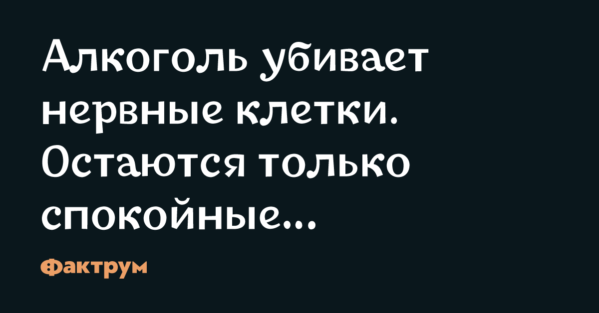 Алкоголь убивает нервные клетки остаются только спокойные картинки