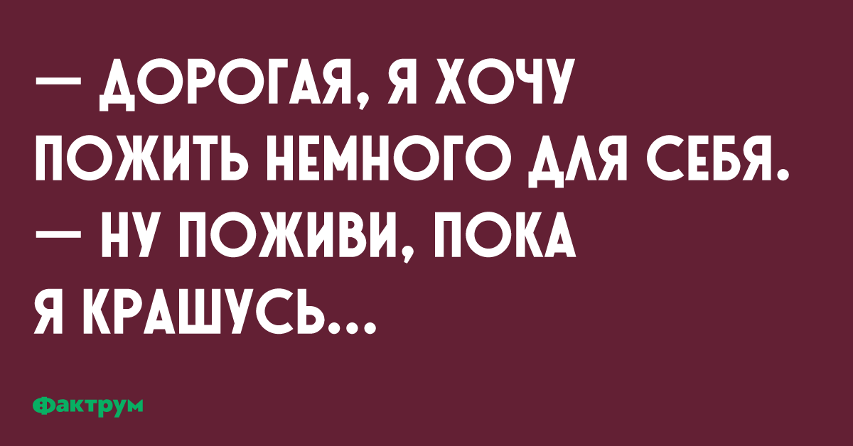 Да и просто хотелось пожить. Да и просто хотелось пожить. Хочу пожить для себя. Скорей бы импотенция хочется пожить для себя. Хочется радости.