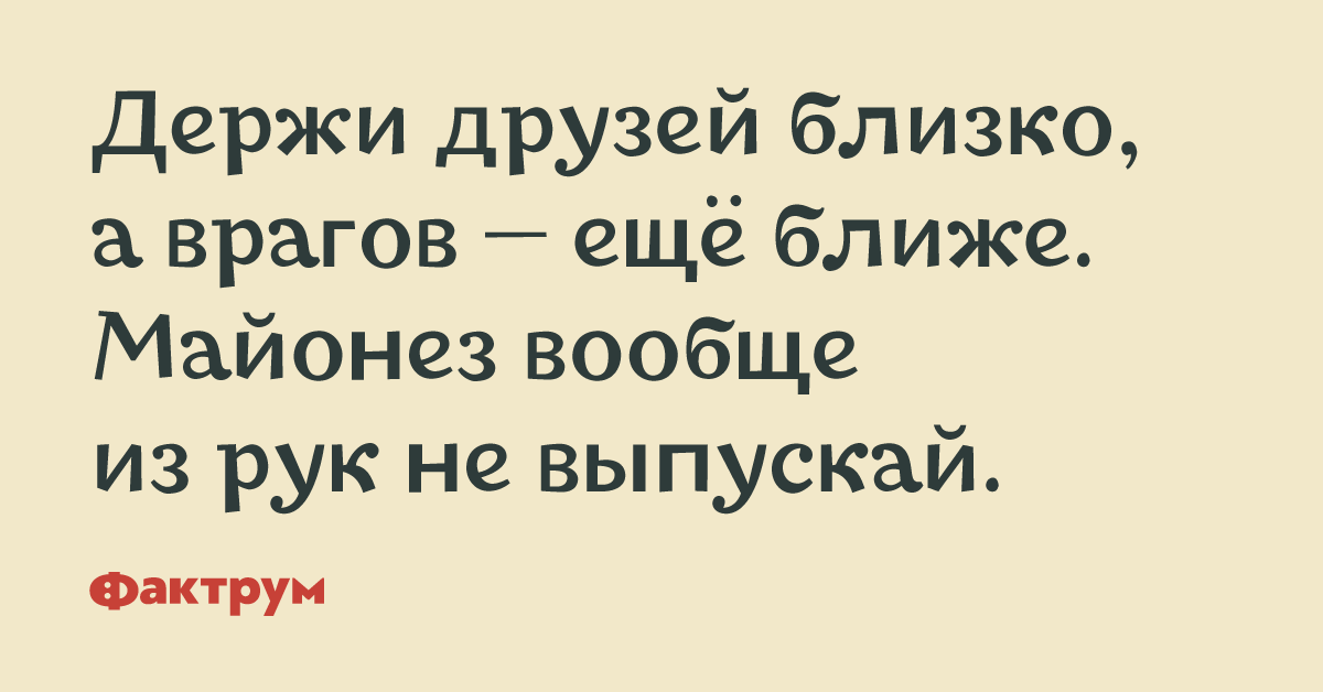 Недалекий друг. Держите друзей близко а врагов еще ближе. Держи друзей близко. Скучно мне бы компанию маленькую. Поговорка держи друзей близко а врагов еще ближе.