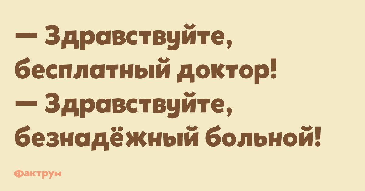 Открытки здравствуйте. Анекдот здравствуйте доктор здравствуйте больной. Здравствуйте бесплатное. Здравствуй картинки. Здравствуйте бесплатный доктор здравствуйте больной.