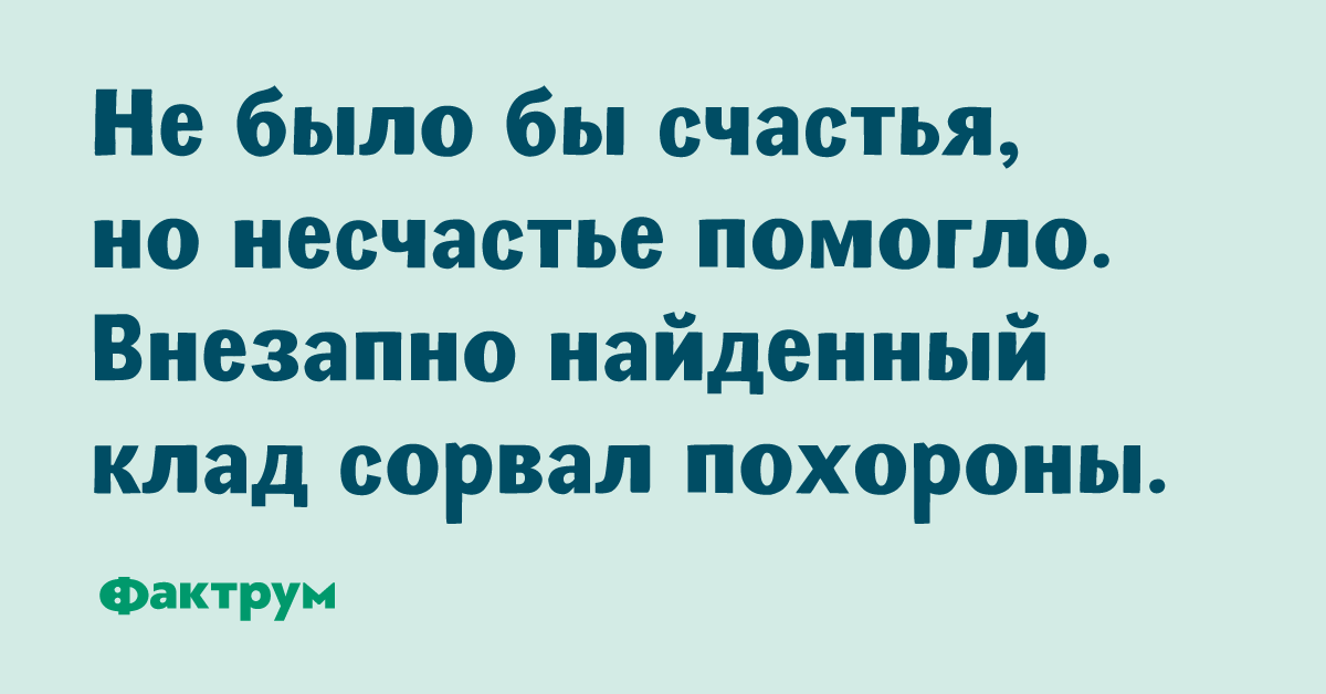 Несчастье узнать