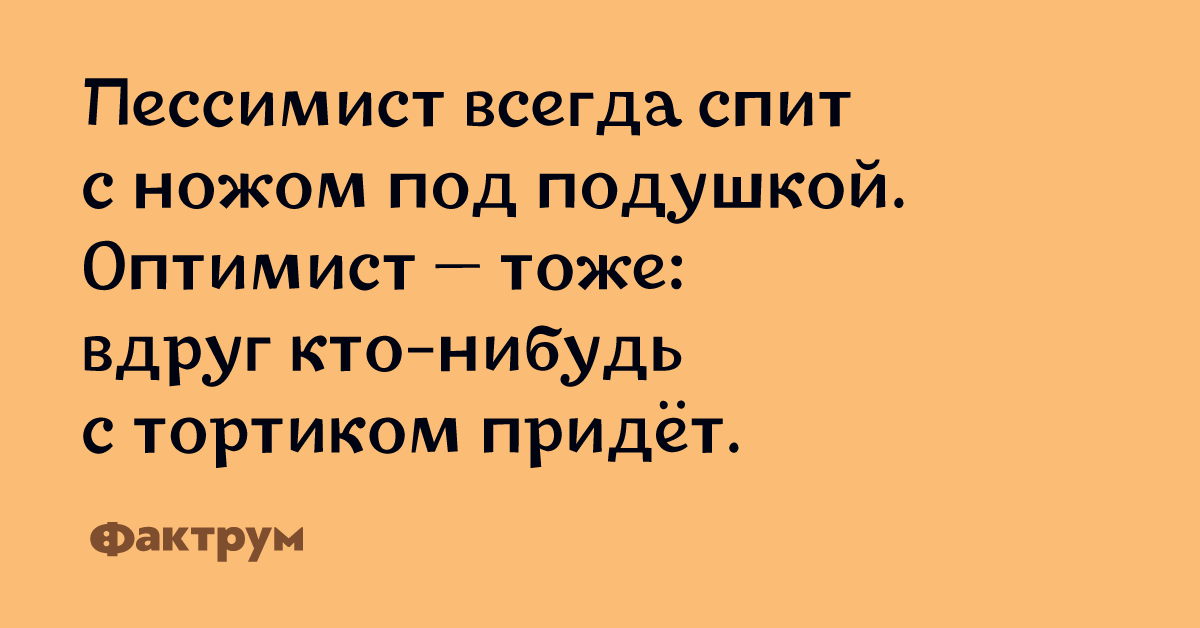 Оптимисты страшные люди картинка