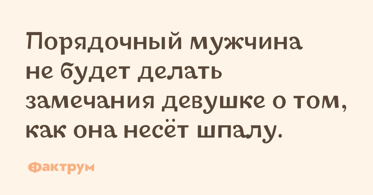 Мужчина делать замечание женщине. Порядочный муж. Порядочность мужчины. Порядочный парень. Воспитанный мужчина не сделает замечания женщине плохо несущей шпалу.