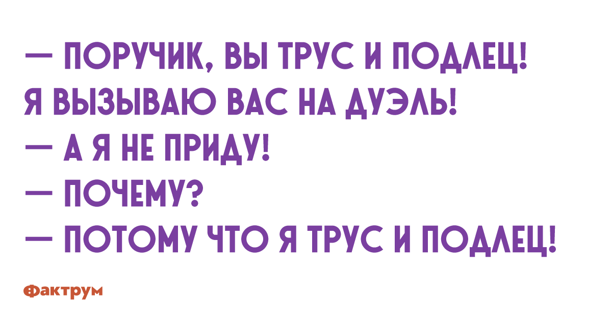 Поручик вы трус и подлец. Сударь вы трус и подлец. Анекдоты про ржевского. Я вызываю вас на дуэль. Поручик вы трус и подлец.
