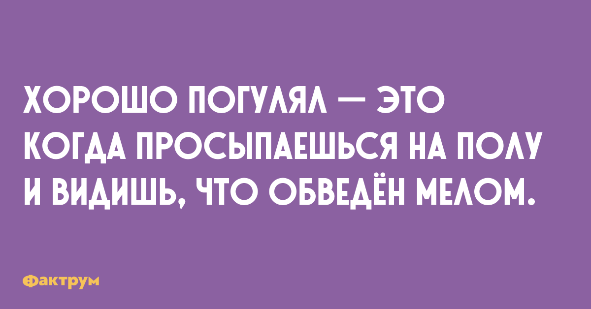 Пока подряд. Муж пил восемь дней подряд. Семен пил восемь дней пока жена.