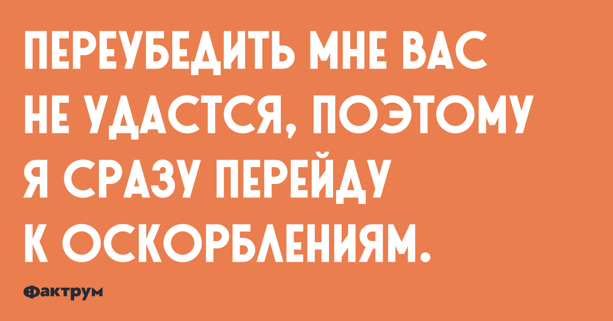 Им этого не удалось поэтому. Переубедить вас мне не удастся поэтому сразу перейду. Поэтому сразу перейду к оскорблениям. Переубедишь. Давайте перейдем к оскорблениям.