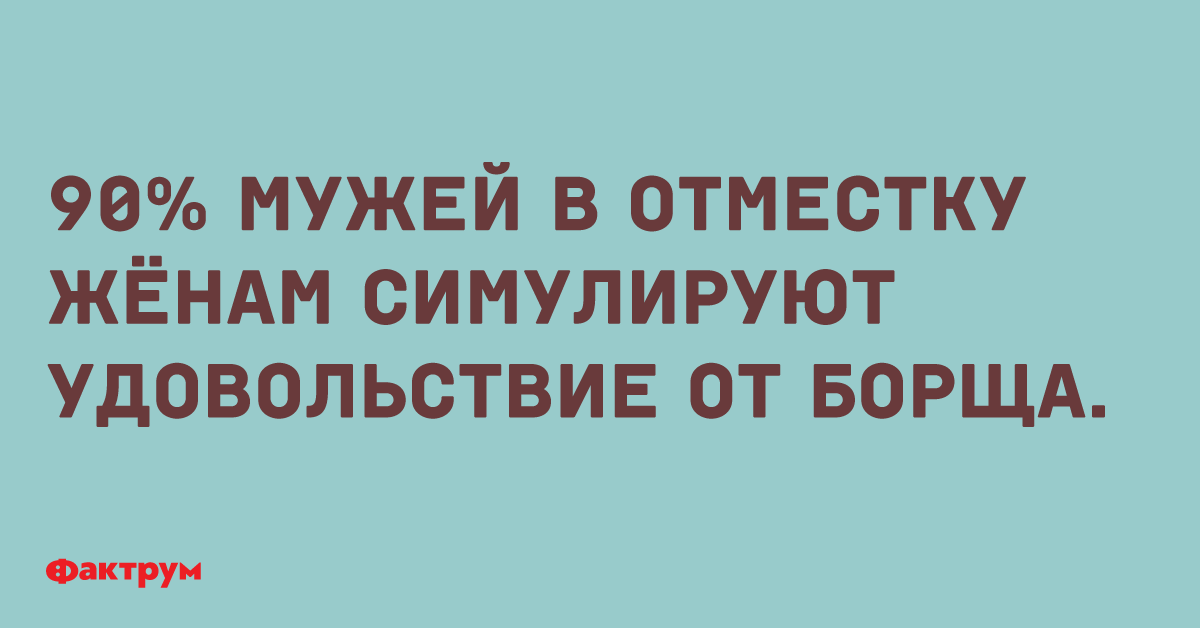 В отместку. Имитировать удовольствие от борща. Анекдот муж с женой поругались. Мужчины стимулируют радость от борща.