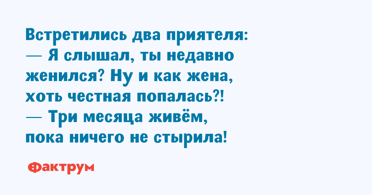 Рассказ а ты хоть жене своей сказал. Рассказ а ты хоть жене своей сказал. Анекдот про первую брачную ночь. Хоть бы раз позвала меня с собой отдохнуть я не отдыхаю с женатыми. Анекдоты про пьяных.