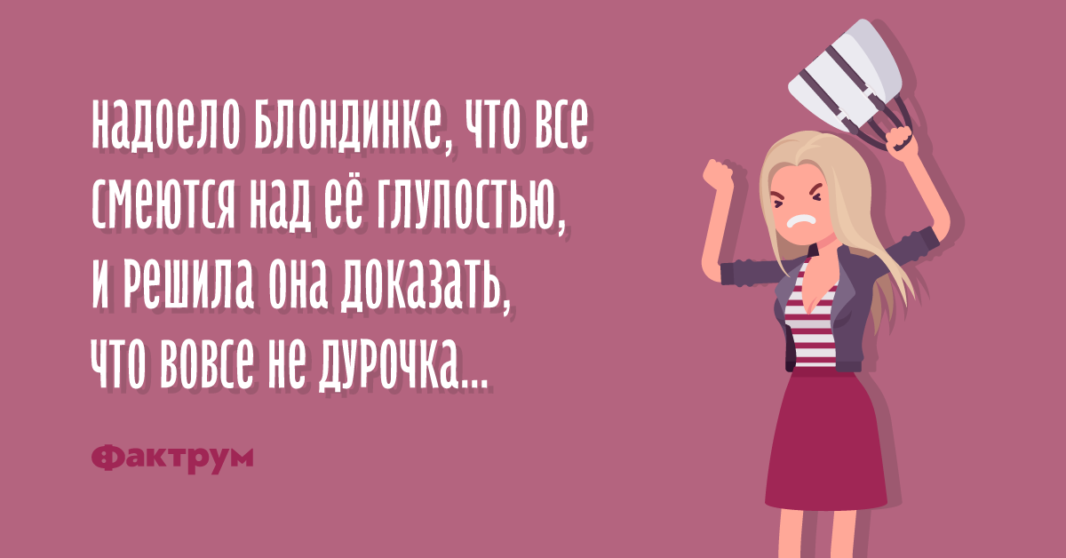 Анекдот о том, как блондинка доказывала, что она умная рекомендации Анекдот о том, как блондинка доказывала, что она умная рекомендации