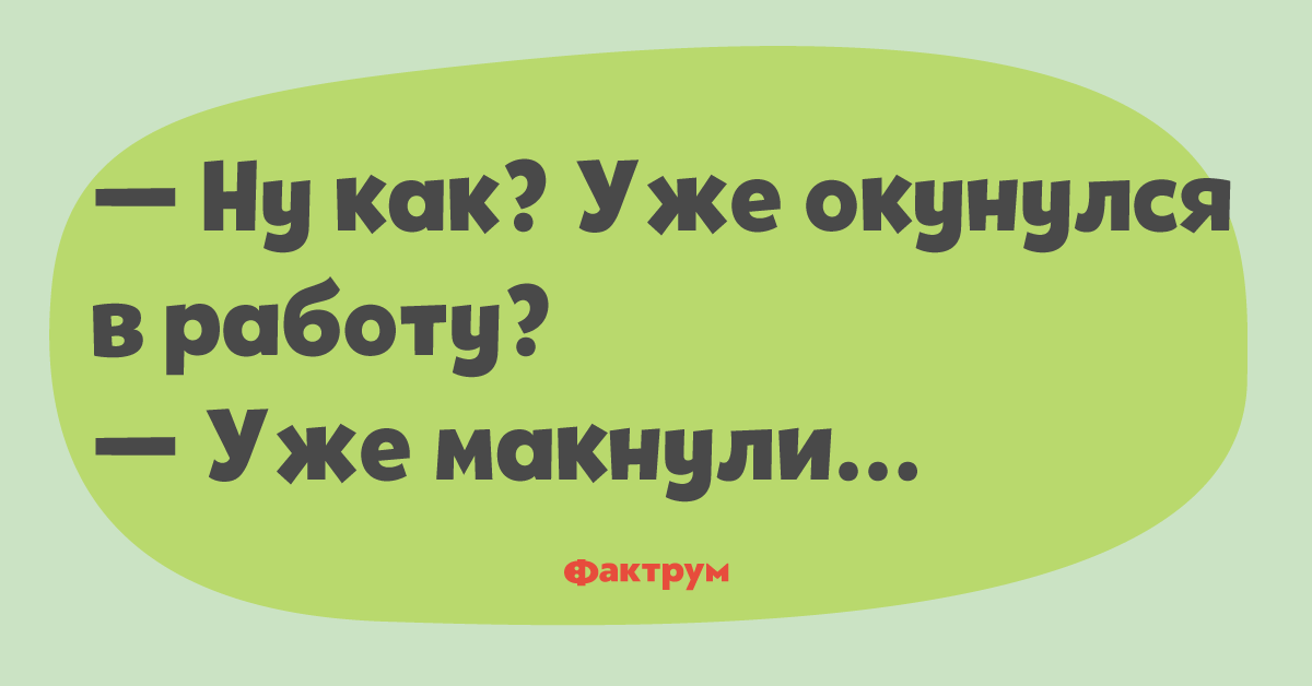 Карикатуры про работу. Окунись с головой. Гусь плывет. Приколы когда не хочется спать. С головой окунается в работу.