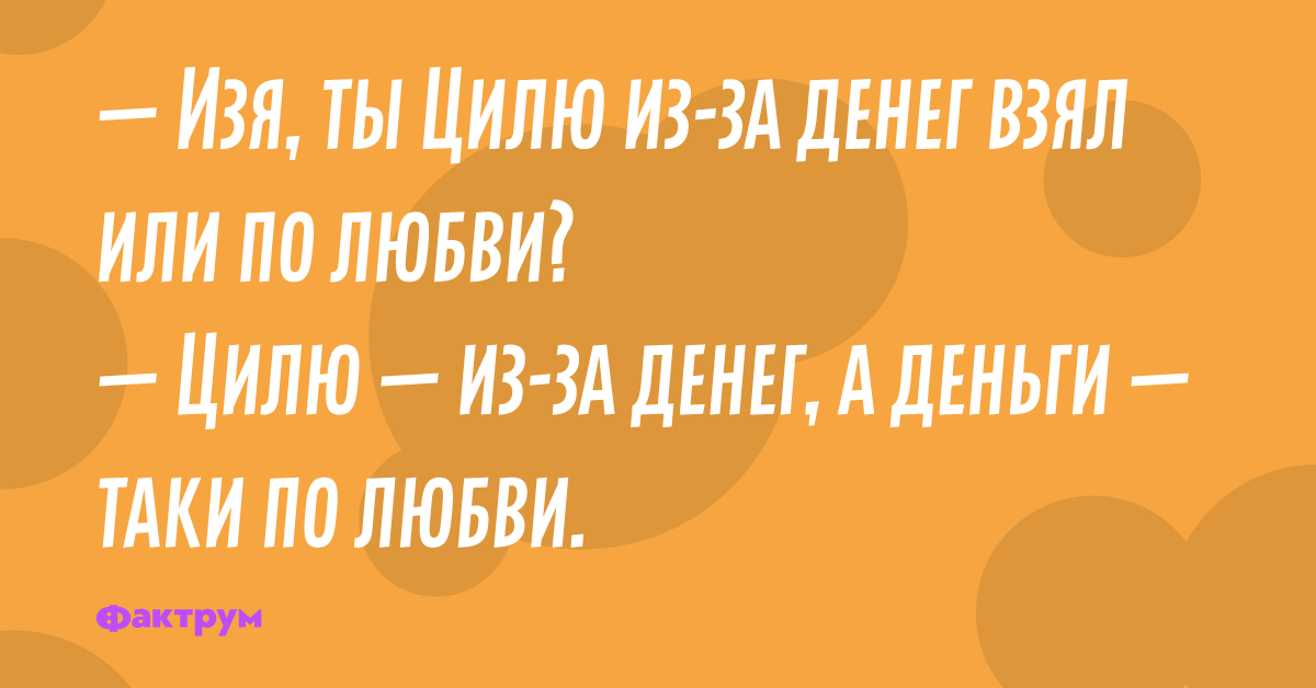 Анекдот про Цилю. Как говорила тетя Циля. Анекдоты про тетю Цилю. Таки анекдот дня. Еврейское имя циля. Анекдот про Цилю. Как говорила тетя Циля. Анекдоты про тетю Цилю. Таки анекдот дня.