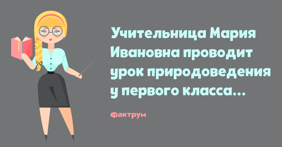 Анекдот про Вовочку, удивившего учительницу природоведения в 2019 году Анекдот про Вовочку, удивившего учительницу природоведения в 2019 году