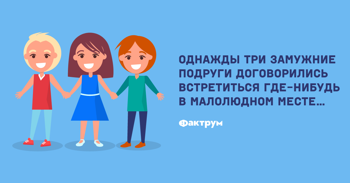 Подружки решили заняться