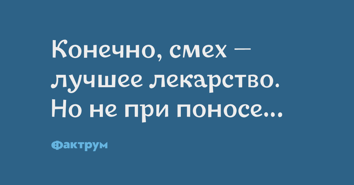 смех лучшее лекарство юмор. знает смех лучшее. смех без причины самый лучший. почему человек смеётся без причины. кто смеется последним поговорка.