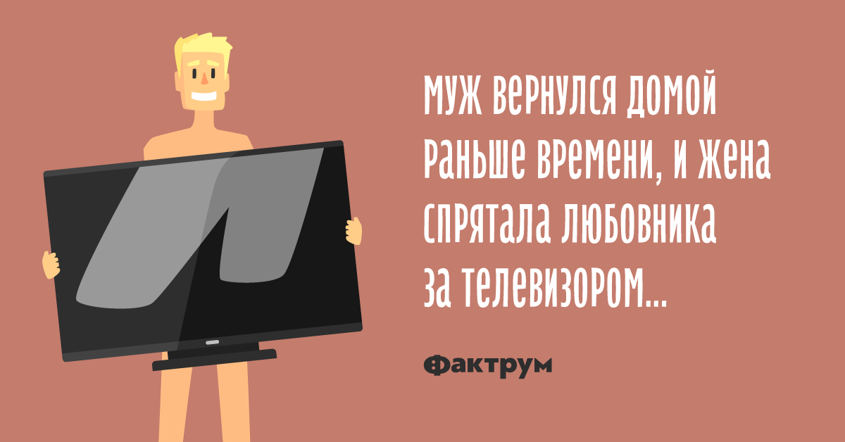 Жена не скрывает любовника. А как дысал анекдот. Жена в командировке. Жена не скрывает любовника. Как проучить мужа за неуважение и оскорбления советы психолога.