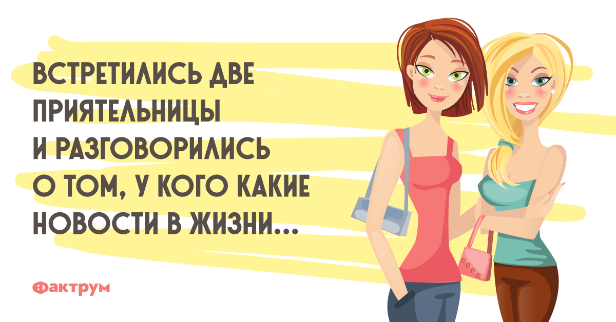 Приятельница