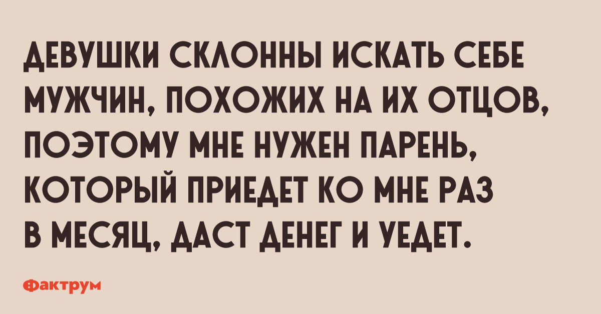 Парни подобрали девушку. Девушки выбирают парней похожих на своих отцов. Выбрала мужа похожего на отца. Муж похож на отца. Девушка ищет мужа похожего на отца.