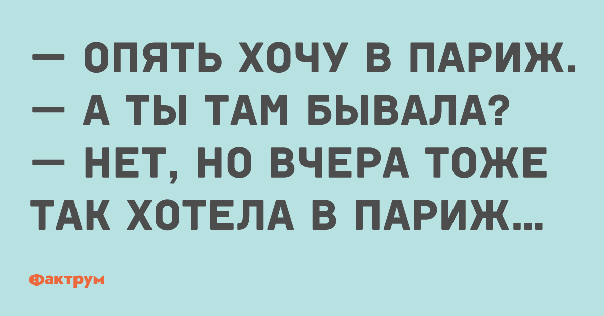 Так хочется в париж но дом хозяйство картинка