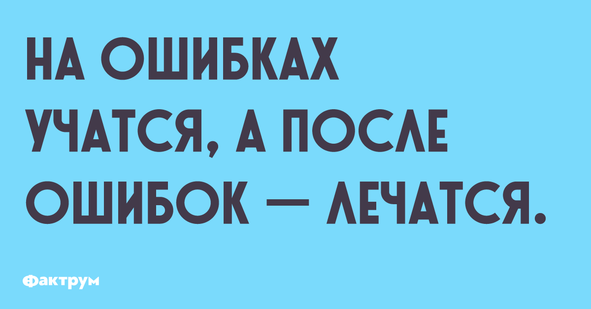 Смысл выражения на ошибках учатся. На ошибках учатся. На ошибках учатся после ошибок лечатся. Учись на ошибках. Учиться на своих ошибках.