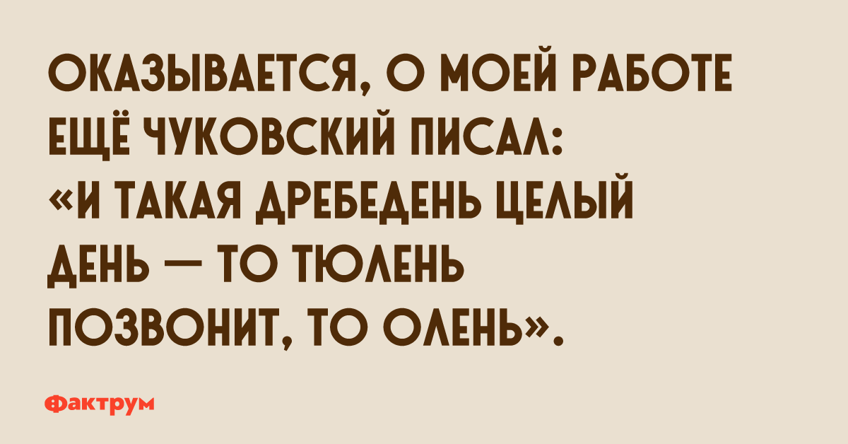 Дребедень то олень позвонит