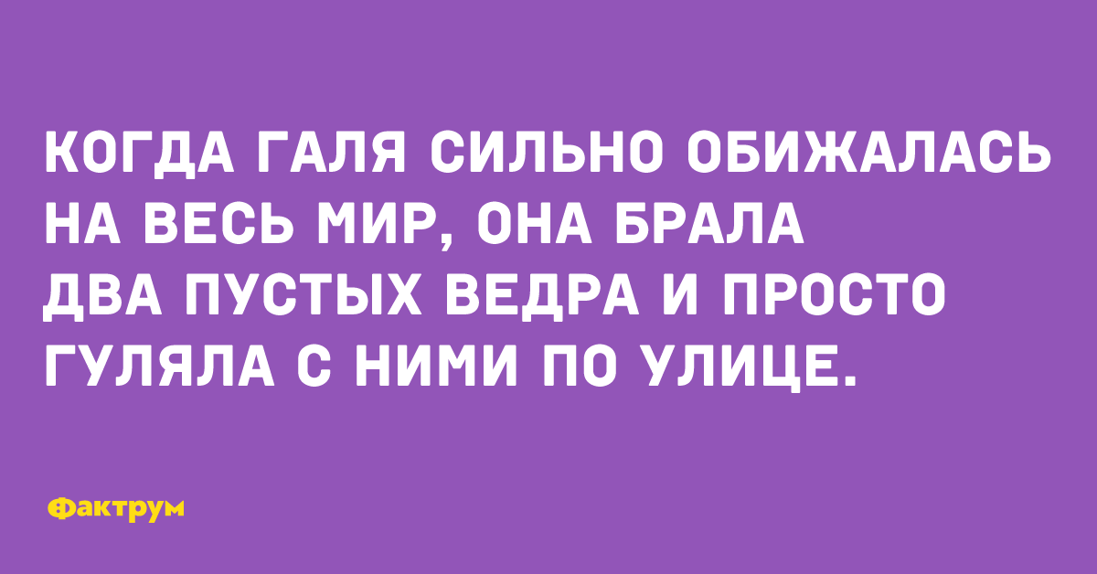 Анекдот про галю. Шутки про Галю смешные. Смешные картинки про Галю. Приколы про Галю в картинках. Анекдоты про Галю смешные.